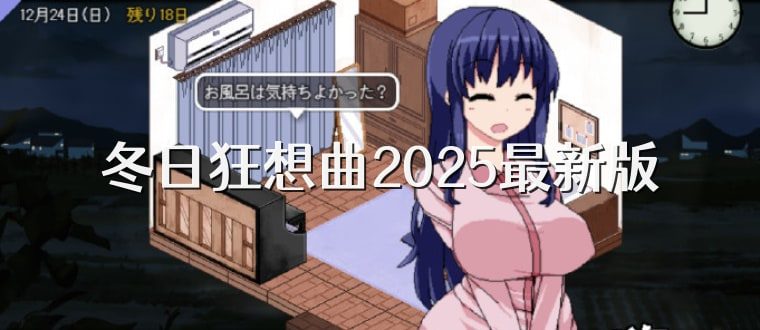 冬日狂想曲 操作界面 场景图 1