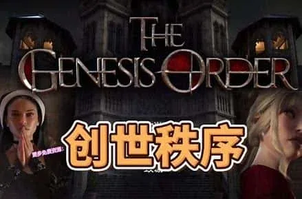 创世秩序 创世秩序中文下载官网入口 封面图